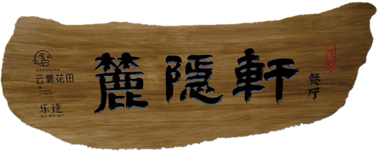 实木牌匾.png