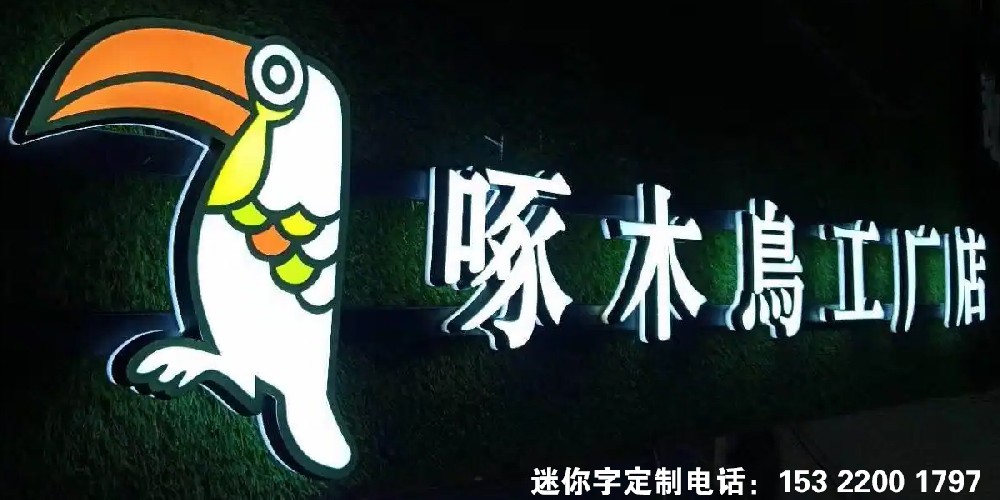 本地迷你字发光字工厂承接迷你字背光发光字定做，精工雕刻无缝打磨，支持各种工艺，LED 亚克力迷你字发光字免费设计图纸全国发货上门安装