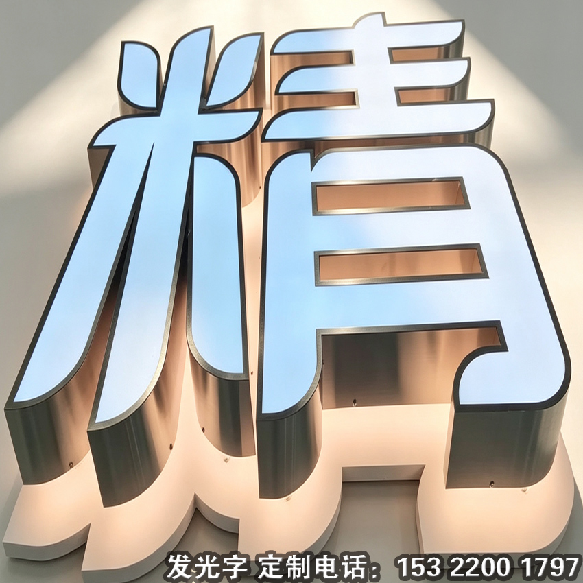 源头不锈钢发光字工厂供应门头不锈钢发光字，广告工程商合作直供，汽修美容门店不锈钢发光字招牌设计生产一体化