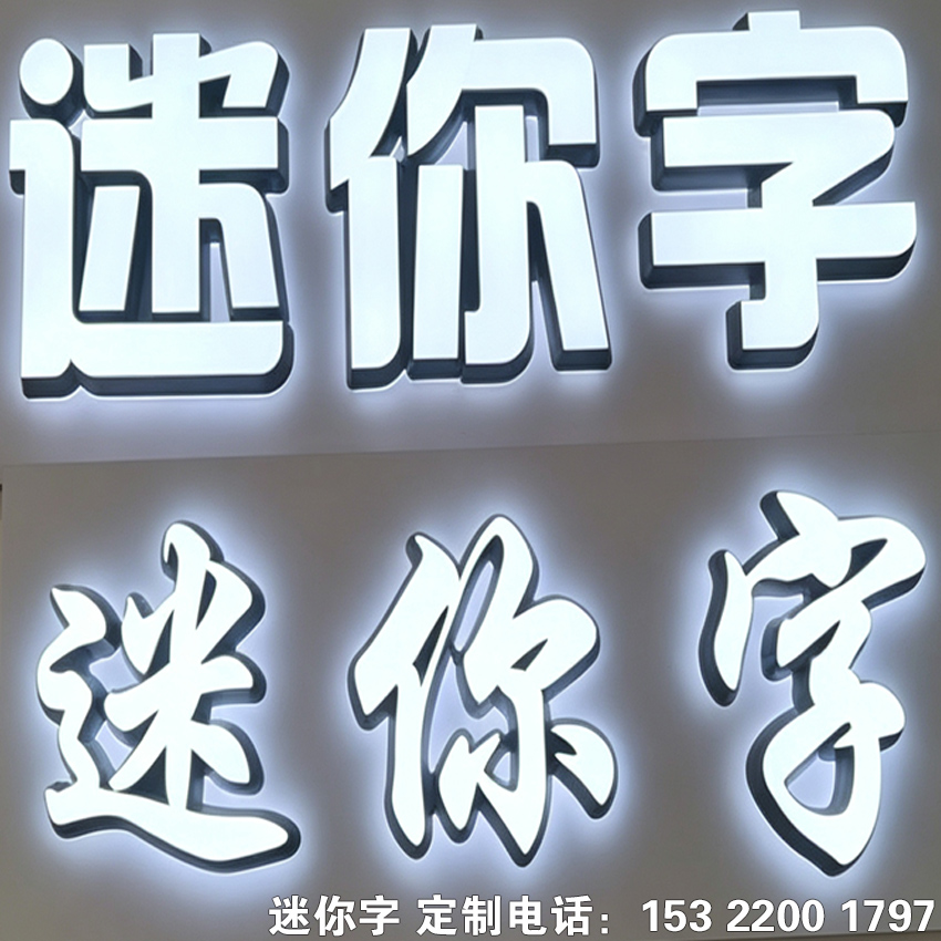 迷你字厂家定制 LED 亚克力迷你发光字超薄背光无边树脂字门店门头招牌前台形象墙 logo 立体广告字户外防水精工制作支持来图设计批量供货